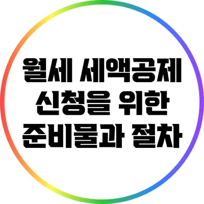 월세 세액공제 신청을 위한 준비물과 절차