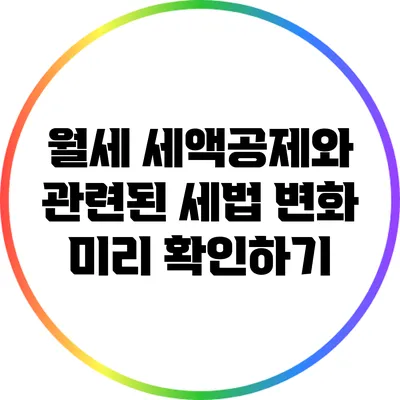 월세 세액공제와 관련된 세법 변화 미리 확인하기