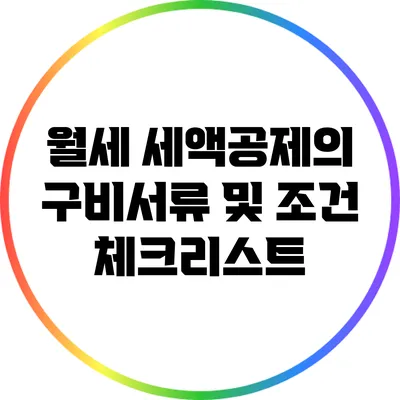 월세 세액공제의 구비서류 및 조건 체크리스트