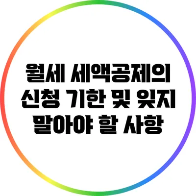 월세 세액공제의 신청 기한 및 잊지 말아야 할 사항