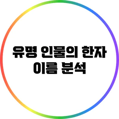 유명 인물의 한자 이름 분석