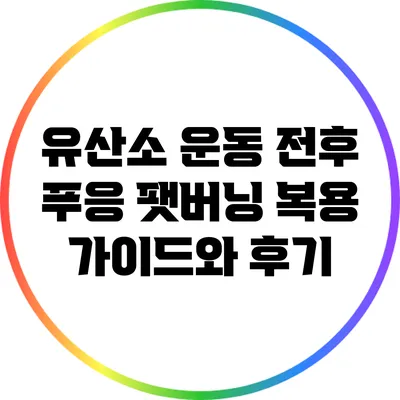 유산소 운동 전후 푸응 팻버닝 복용 가이드와 후기