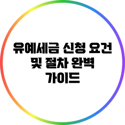 유예세금 신청 요건 및 절차 완벽 가이드