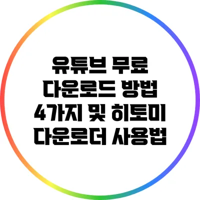 유튜브 무료 다운로드 방법 4가지 및 히토미 다운로더 사용법