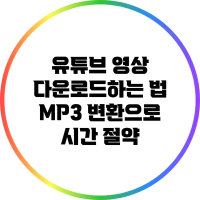 유튜브 영상 다운로드하는 법: MP3 변환으로 시간 절약