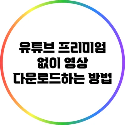 유튜브 프리미엄 없이 영상 다운로드하는 방법