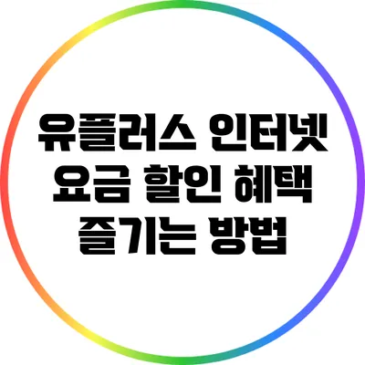 유플러스 인터넷 요금 할인 혜택 즐기는 방법