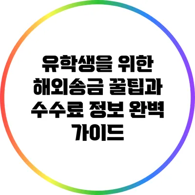 유학생을 위한 해외송금 꿀팁과 수수료 정보 완벽 가이드