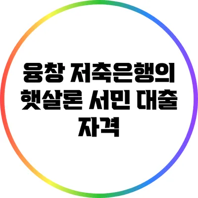 융창 저축은행의 햇살론: 서민 대출 자격