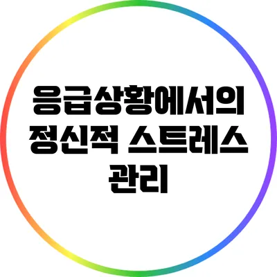 응급상황에서의 정신적 스트레스 관리