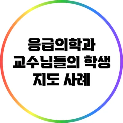 응급의학과 교수님들의 학생 지도 사례