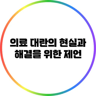 의료 대란의 현실과 해결을 위한 제언