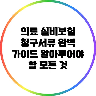 의료 실비보험 청구서류 완벽 가이드: 알아두어야 할 모든 것