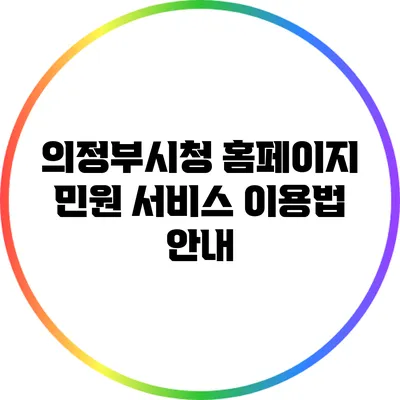 의정부시청 홈페이지 민원 서비스 이용법 안내