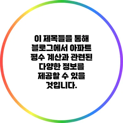 이 제목들을 통해 블로그에서 아파트 평수 계산과 관련된 다양한 정보를 제공할 수 있을 것입니다.