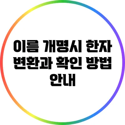 이름 개명시 한자 변환과 확인 방법 안내