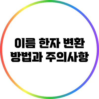 이름 한자 변환: 방법과 주의사항