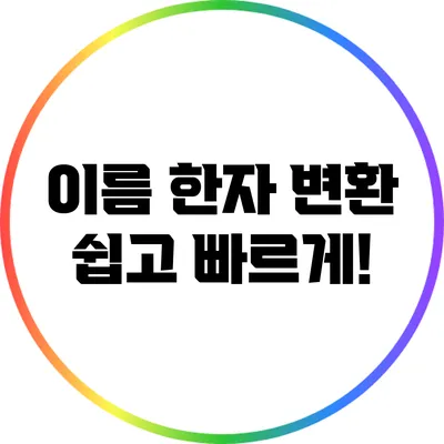 이름 한자 변환: 쉽고 빠르게!