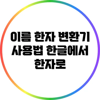 이름 한자 변환기 사용법: 한글에서 한자로