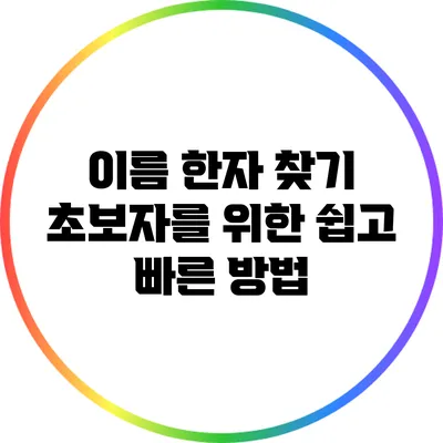 이름 한자 찾기: 초보자를 위한 쉽고 빠른 방법