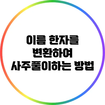 이름 한자를 변환하여 사주풀이하는 방법