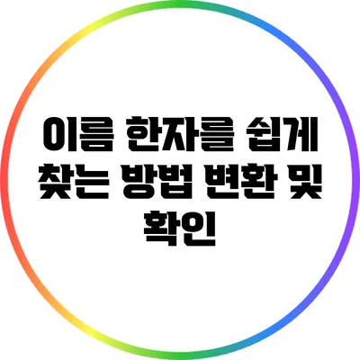 이름 한자를 쉽게 찾는 방법: 변환 및 확인