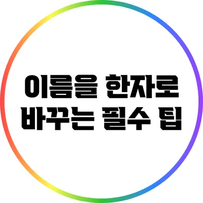 이름을 한자로 바꾸는 필수 팁
