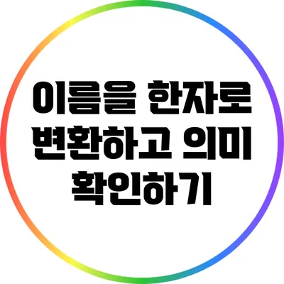 이름을 한자로 변환하고 의미 확인하기