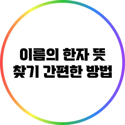이름의 한자 뜻 찾기: 간편한 방법