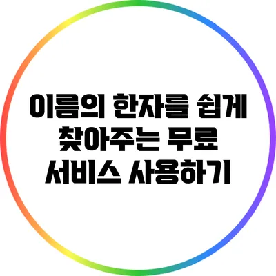 이름의 한자를 쉽게 찾아주는 무료 서비스 사용하기