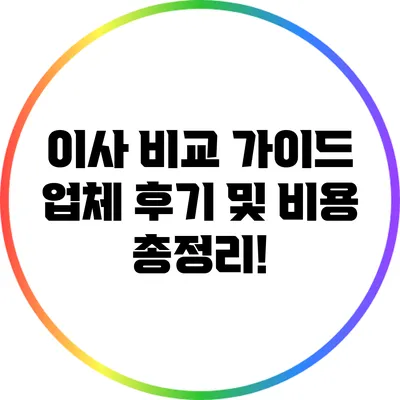 이사 비교 가이드: 업체 후기 및 비용 총정리!