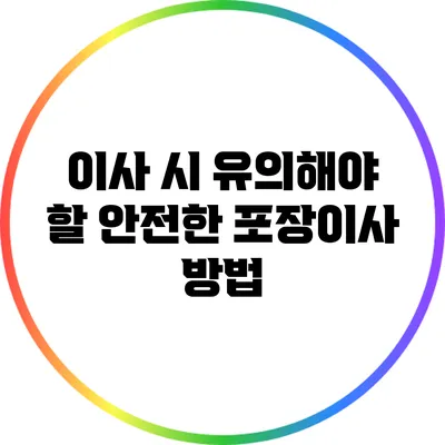 이사 시 유의해야 할 안전한 포장이사 방법