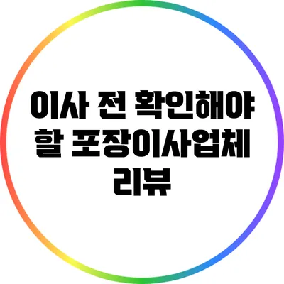 이사 전 확인해야 할 포장이사업체 리뷰