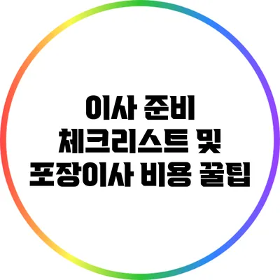 이사 준비 체크리스트 및 포장이사 비용 꿀팁
