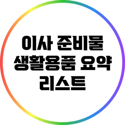 이사 준비물: 생활용품 요약 리스트