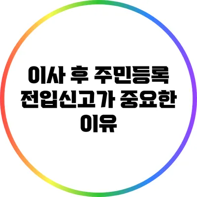이사 후 주민등록 전입신고가 중요한 이유