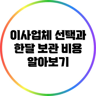 이사업체 선택과 한달 보관 비용 알아보기