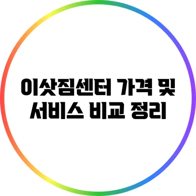 이삿짐센터 가격 및 서비스 비교 정리