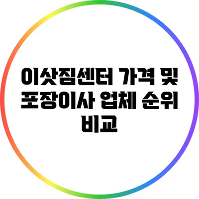 이삿짐센터 가격 및 포장이사 업체 순위 비교