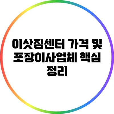 이삿짐센터 가격 및 포장이사업체 핵심 정리