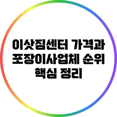 이삿짐센터 가격과 포장이사업체 순위 핵심 정리