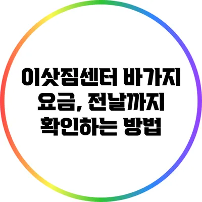 이삿짐센터 바가지 요금, 전날까지 확인하는 방법