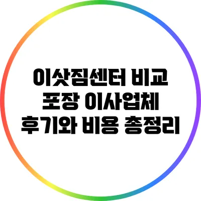 이삿짐센터 비교: 포장 이사업체 후기와 비용 총정리