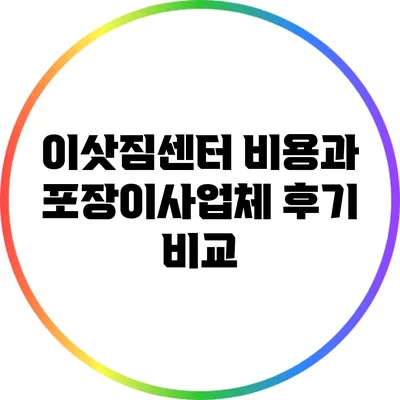 이삿짐센터 비용과 포장이사업체 후기 비교