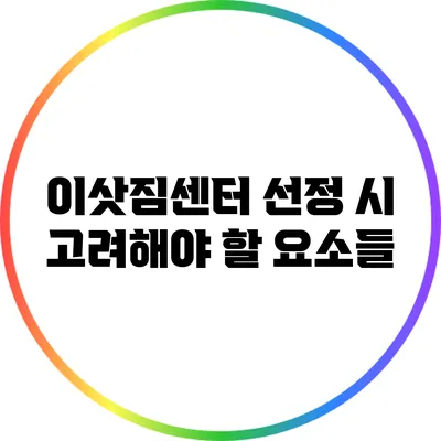 이삿짐센터 선정 시 고려해야 할 요소들