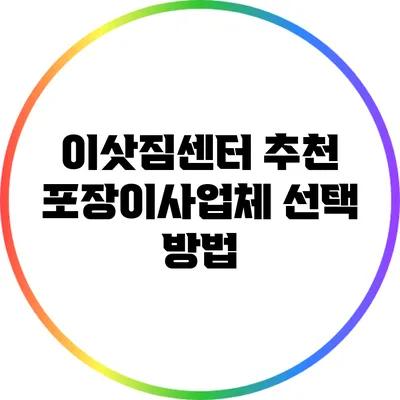 이삿짐센터 추천 포장이사업체 선택 방법
