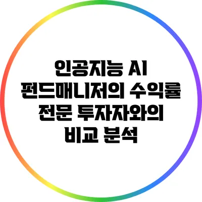 인공지능 AI 펀드매니저의 수익률: 전문 투자자와의 비교 분석