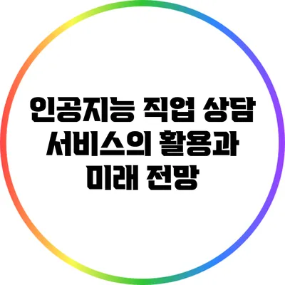 인공지능 직업 상담 서비스의 활용과 미래 전망