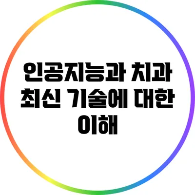인공지능과 치과: 최신 기술에 대한 이해