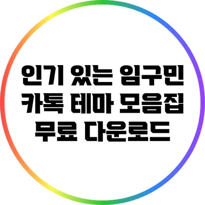 인기 있는 임구민 카톡 테마 모음집 무료 다운로드
